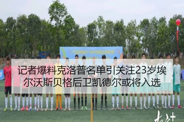 记者爆料克洛普名单引关注23岁埃尔沃斯贝格后卫凯德尔或将入选